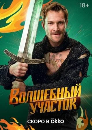 Волшебный участок