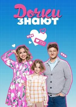 Дочки знают