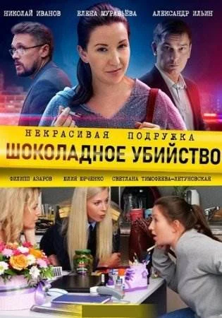 Некрасивая подружка 6 Шоколадное убийство