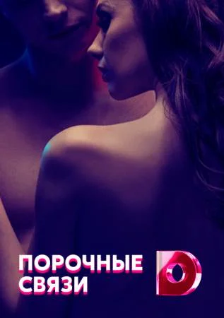 Порочные связи