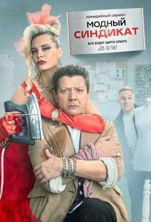 Модный синдикат