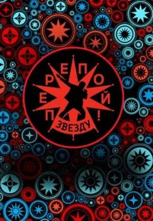 Перепой звезду телешоу