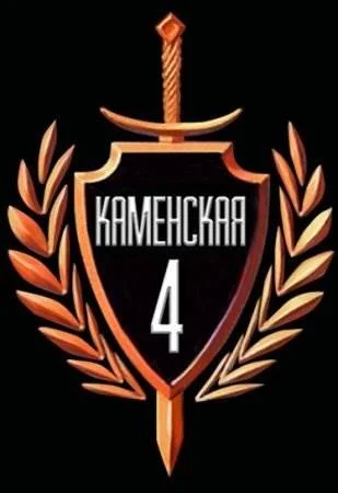 Каменская 4 сезон