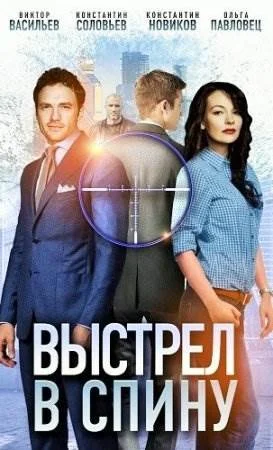 Выстрел в спину