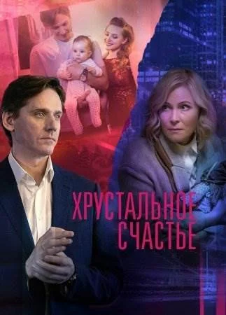 Хрустальное счастье