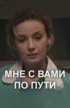Мне с Вами по пуҭи