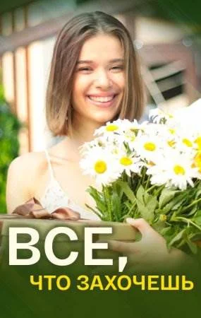 Все что захочешь