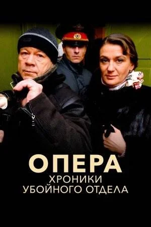 Опера хроники убойного отдела