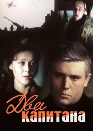 Два капитана сериал 1976 Все (1-6 серии) подряд на Россия 1 смотреть ...