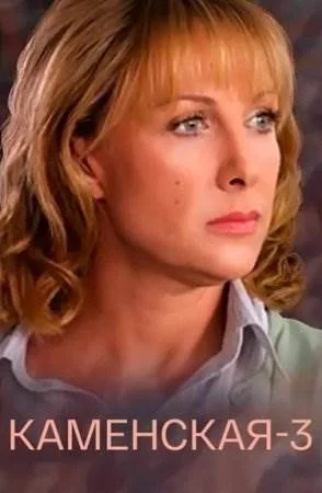 Каменская 3 сезон сериал 2003 Все (1-16 серии) подряд смотреть онлайн ...
