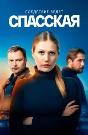 Спасская все сезоны