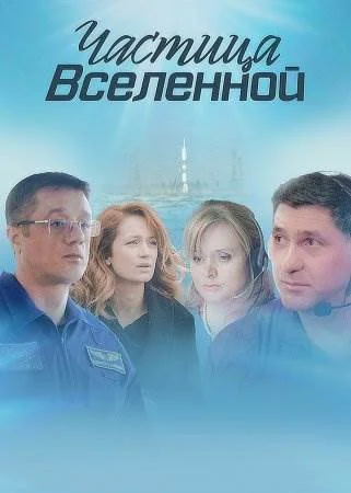 Частица Вселенной