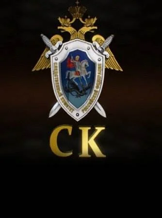 Следственный комитет