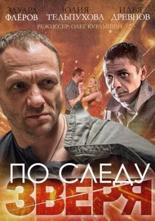 По следу Зверя сериал 2015 Все (1-4 серии) подряд смотреть онлайн ...