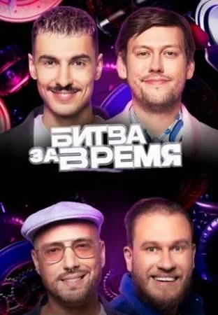 Шоу Битва за время