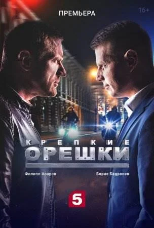 Крепкие орешки 1 сезон