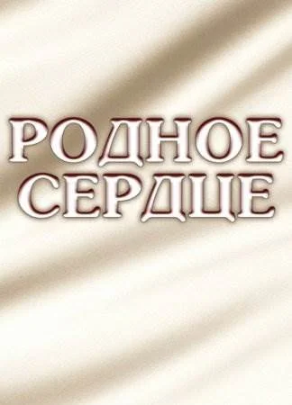 Родное сердце