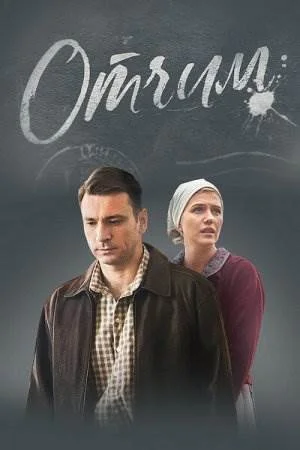 Отчим сериал 2018 Все (1-16 серии) подряд на Первом смотреть онлайн ...