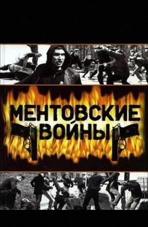 Ментовские войны все сезоны
