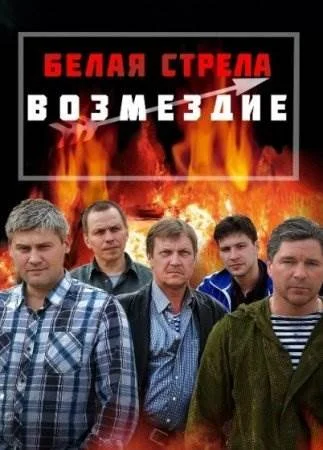 Белая стрела 2 сезон Возмездие сериал 2015 Все (1-12 серии) подряд на 5 ...