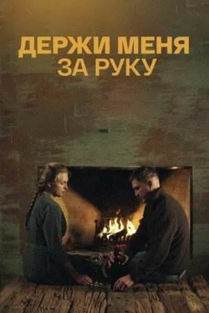 Держи меня за руку