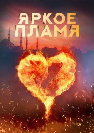 Яркое пламя