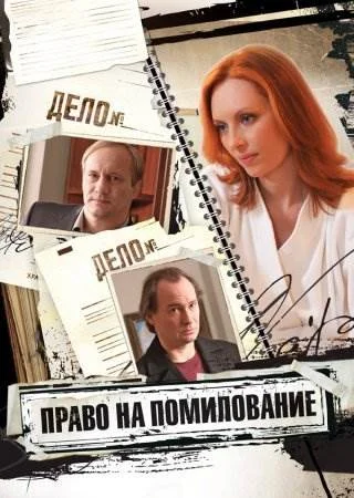 Право на помилование