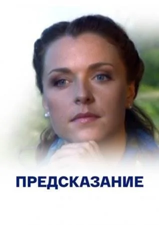 Предсказание