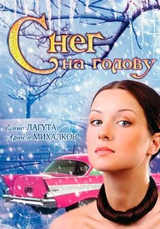 Снег на гоӆову