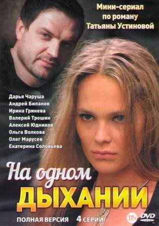 На одном дыхании