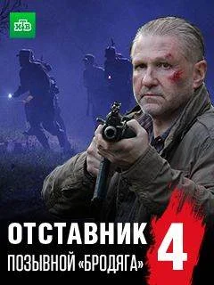 Отставник 4 сезон Позывной бродяга фильм 2018 Все (1-2 серии) подряд на ...