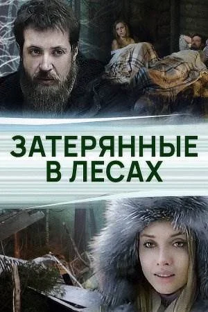 Затерянные в лесах