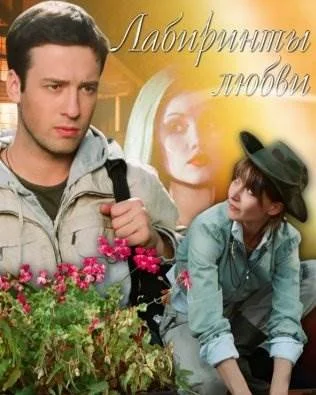 Лабиринты любви