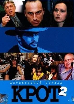 Крот 2 сезон сериал 2002 Все (1-12 серии) подряд на Россия 1 смотреть ...