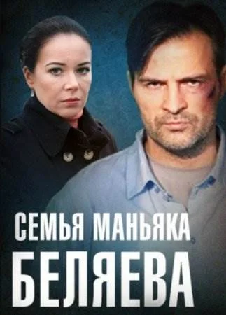 Семья маньяка Беляева сериал 2015 Все (1-4 серии) подряд на Россия 1 ...