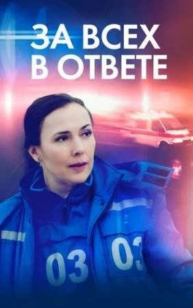 За всех в ответе