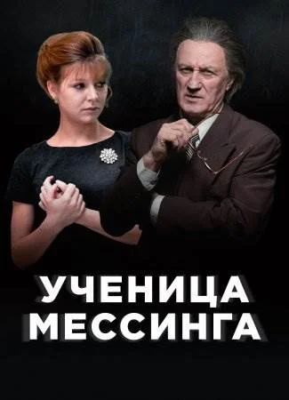 Ученица Мессинга