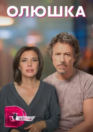 Олюшка