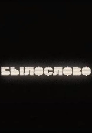 БЫЛОСЛОВО