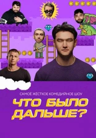 Что было дальше