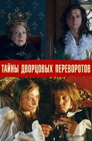 Тайны дворцовых переворотов