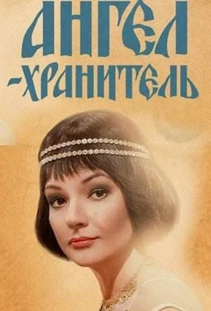 Ангел-хранитель