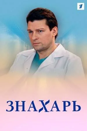 Знахарь 1 сезон