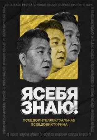 Я себя знаю