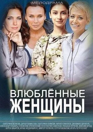 Влюбленные женщины