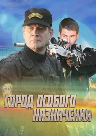 Город особого назначения