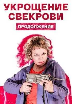 Укрощение свекрови 2 сезон сериал 2021 Все (1-4 серии) подряд на Россия ...