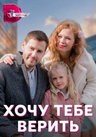 Хочу тебе верить