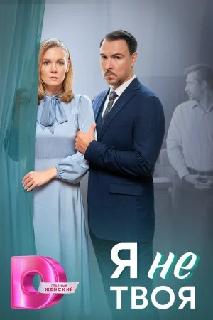 Я не твоя сериал 2024 Все (1-4 серии) подряд на Домашнем смотреть ...