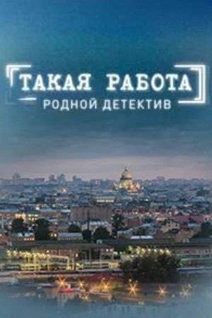 Такая работа 1 сезон